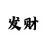 快3单双大小不输技巧